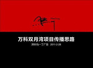 2011标杆房地产企业双月湾项目传播思路.ppt