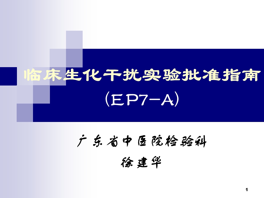 临床生化干扰实验批准指南.ppt_第1页