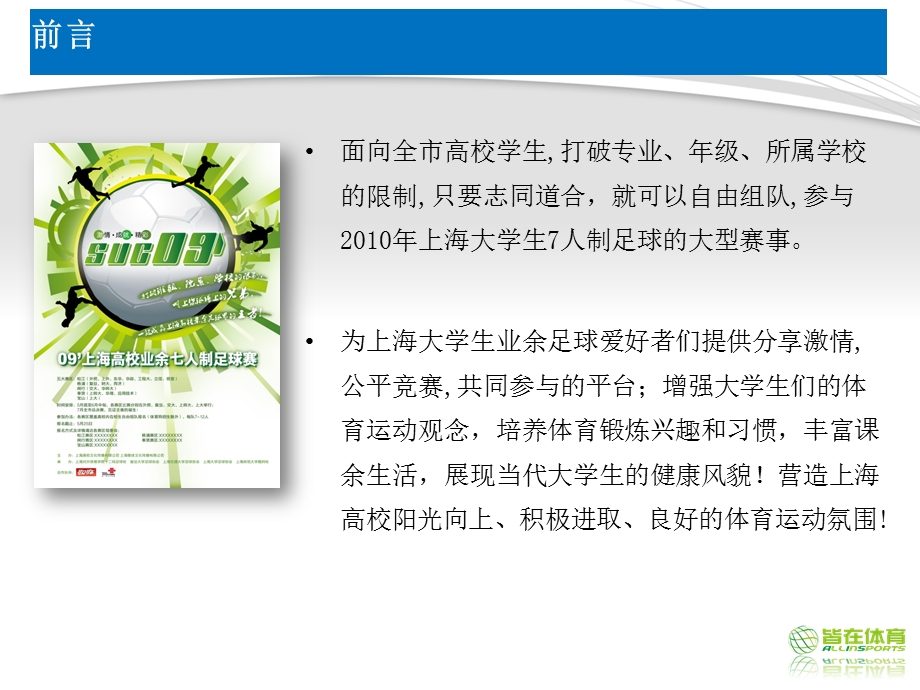 SUC2010上海大学生7人制足球赛招商方案(1).ppt_第2页
