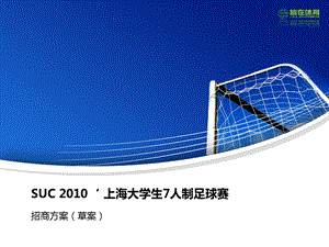 SUC2010上海大学生7人制足球赛招商方案(1).ppt