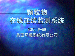 烟尘监测仪 P5B.ppt