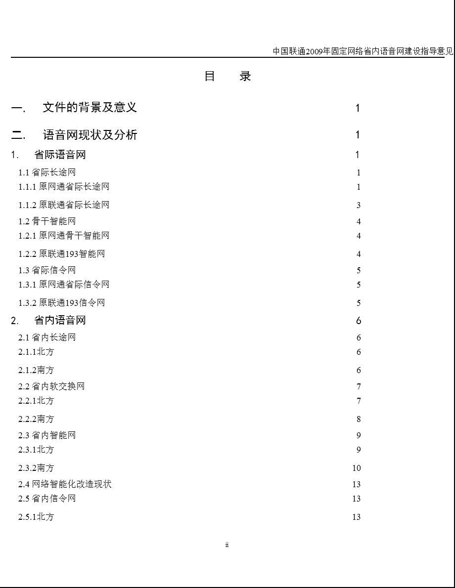 中国联通2009年固定网络省内语音网建设指导意见.ppt_第2页