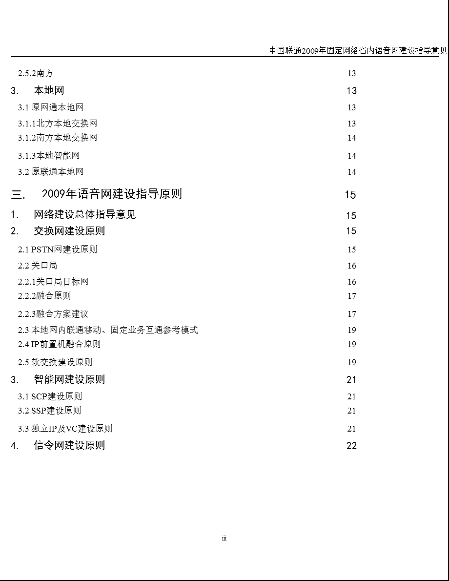 中国联通2009年固定网络省内语音网建设指导意见.ppt_第3页