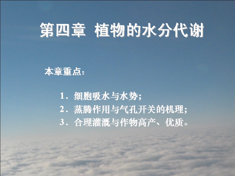 现代植物生理学第四章植物的水分代谢.ppt_第1页