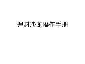 理财沙龙操作手册【ppt】 .ppt