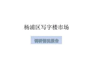 2009年上海杨浦区写字楼市场调查研究报告.ppt