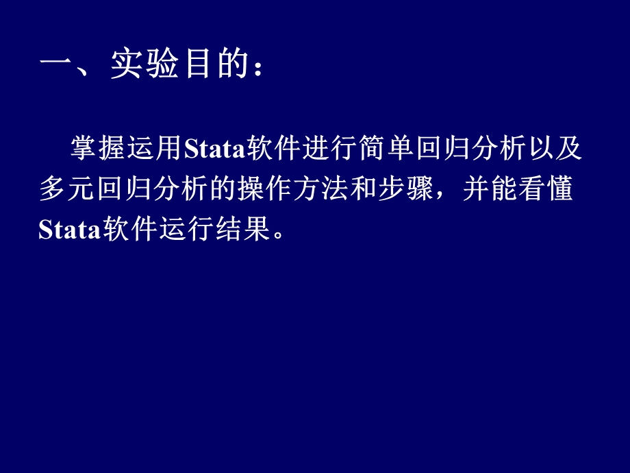 计量经济学Stata软件应用2---【Stata软件之回归分析】--2次课.ppt_第3页