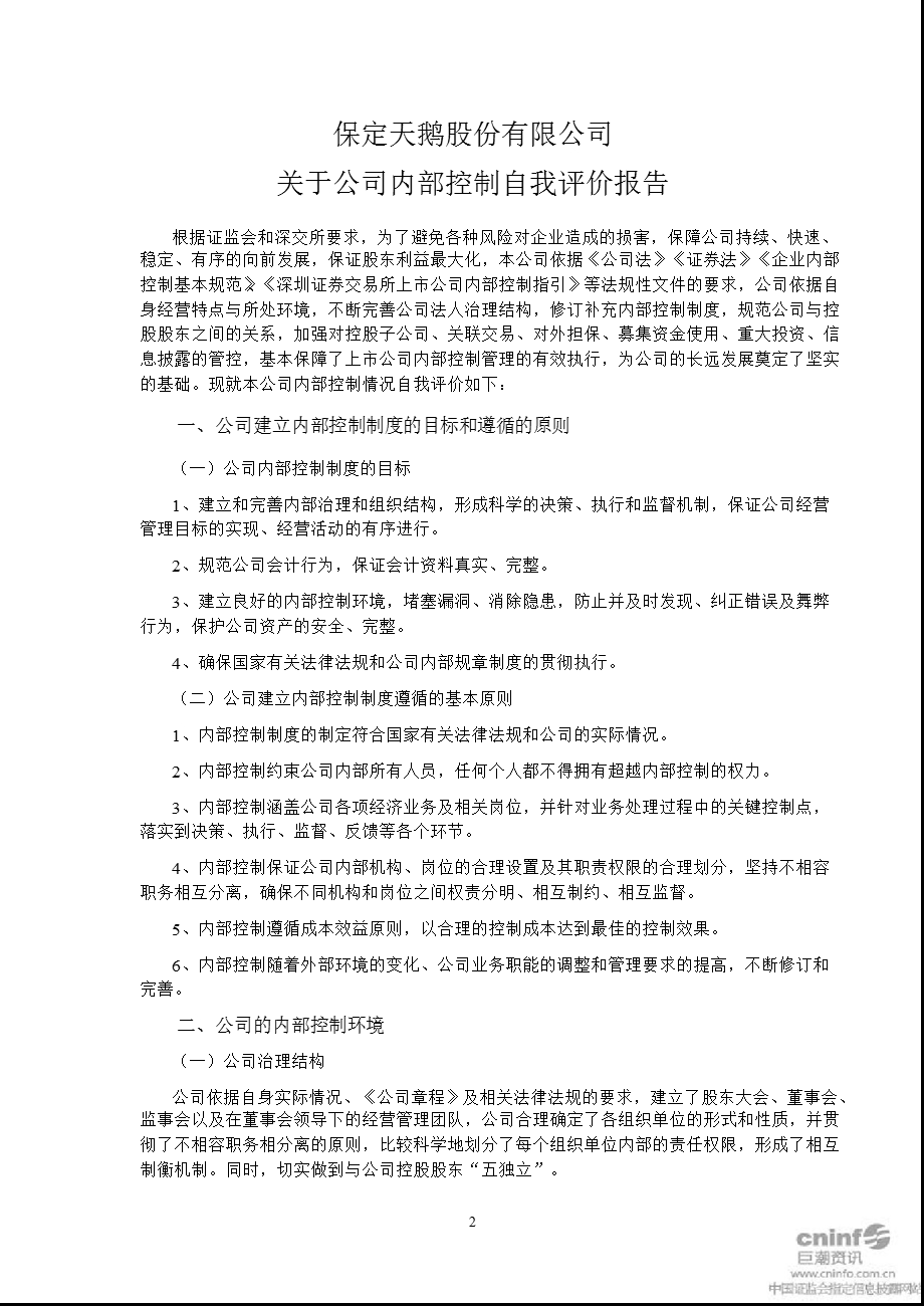 保定天鹅：关于公司内部控制自我评价报告.ppt_第1页