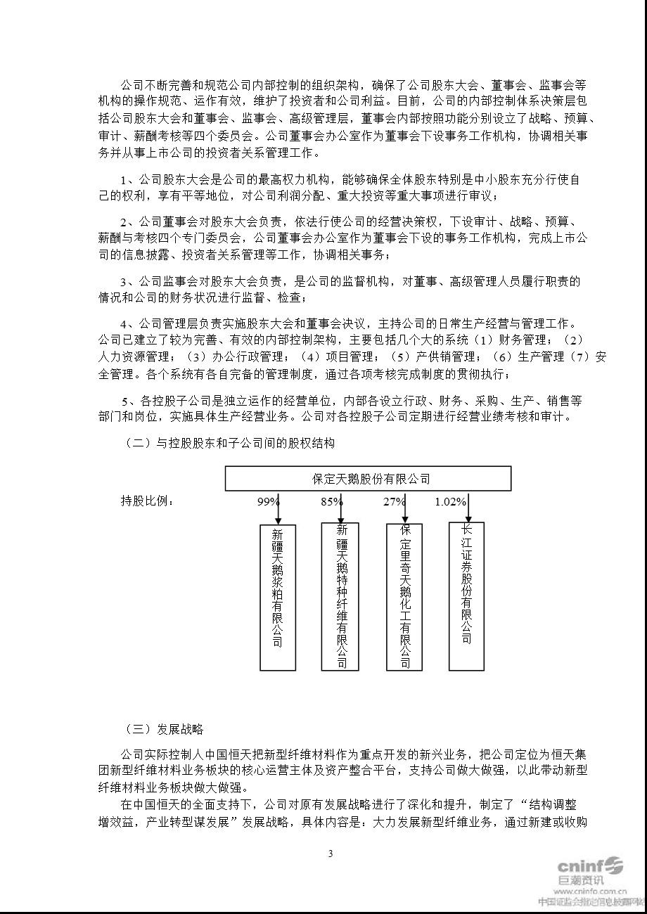 保定天鹅：关于公司内部控制自我评价报告.ppt_第2页