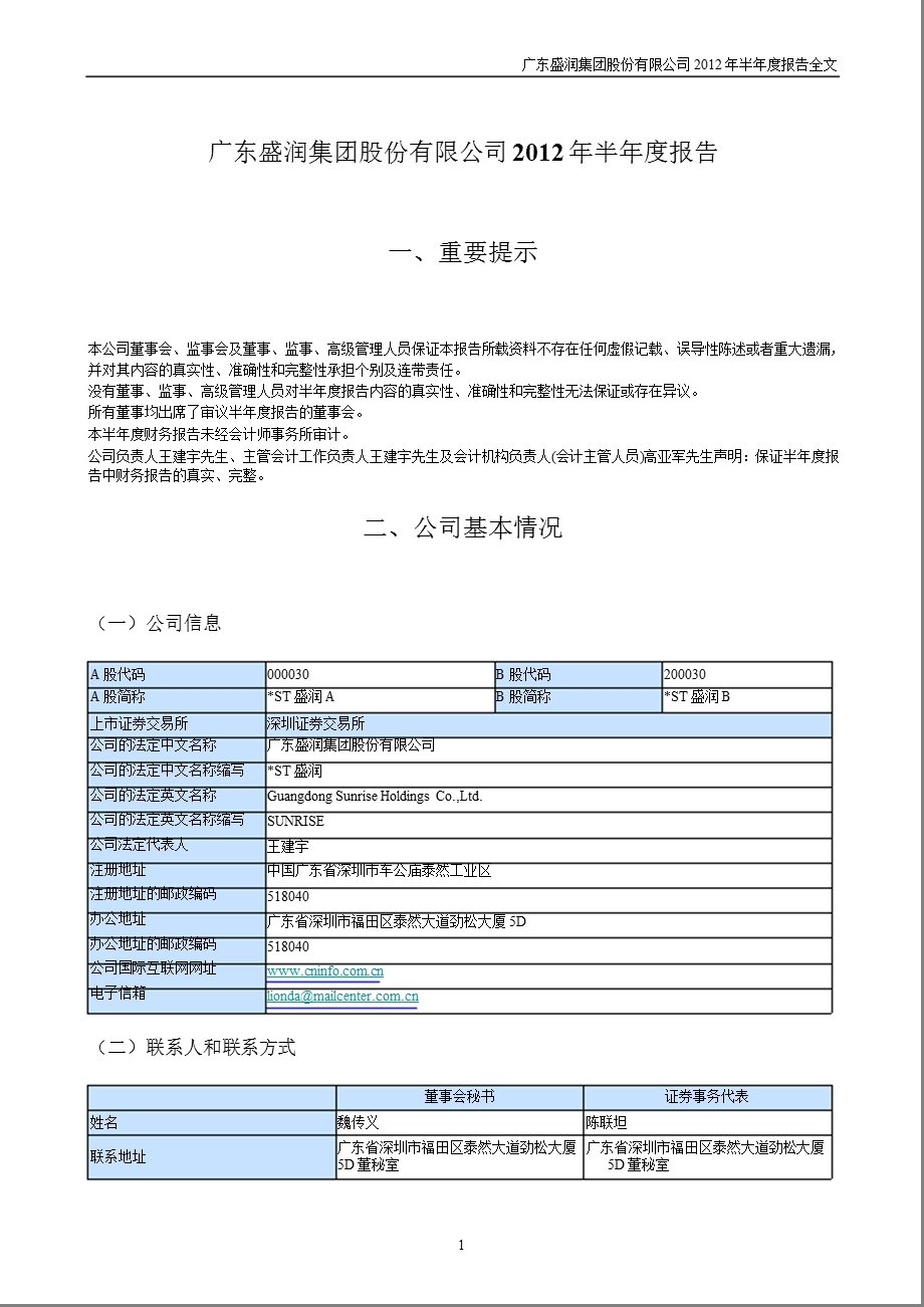 _ST盛润A：2012年半年度报告.ppt_第1页