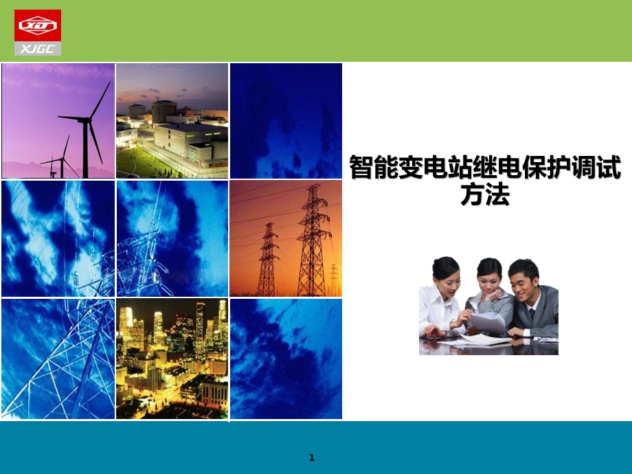 智能变电站继电保护调试方案讲解(1).ppt_第1页