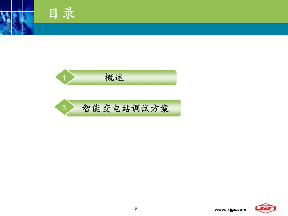 智能变电站继电保护调试方案讲解(1).ppt_第2页