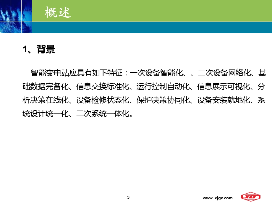 智能变电站继电保护调试方案讲解(1).ppt_第3页