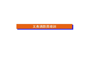 义务消防员培训PPT.ppt