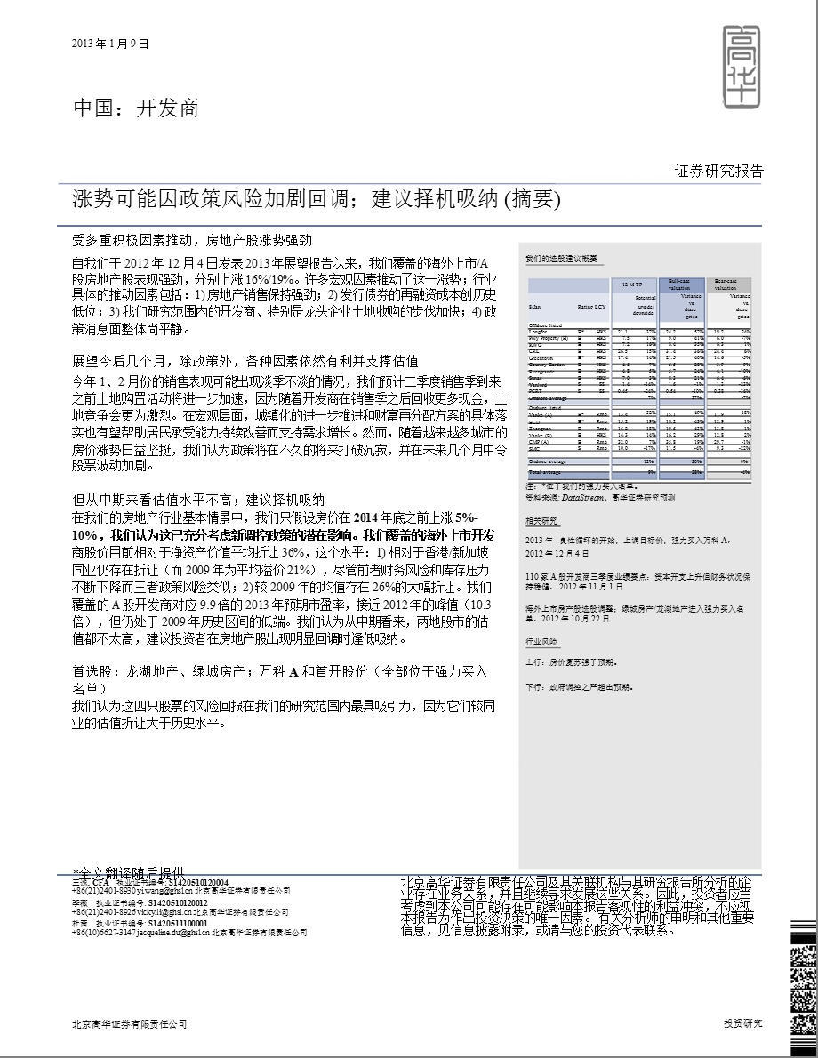 中国开发商：涨势可能因政策风险加剧回调；建议择机吸纳(摘要)-2013-01-09.ppt_第1页