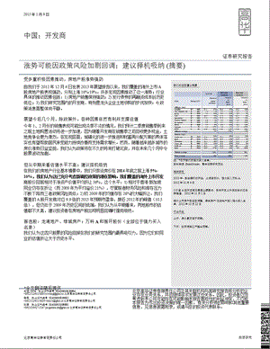 中国开发商：涨势可能因政策风险加剧回调；建议择机吸纳(摘要)-2013-01-09.ppt