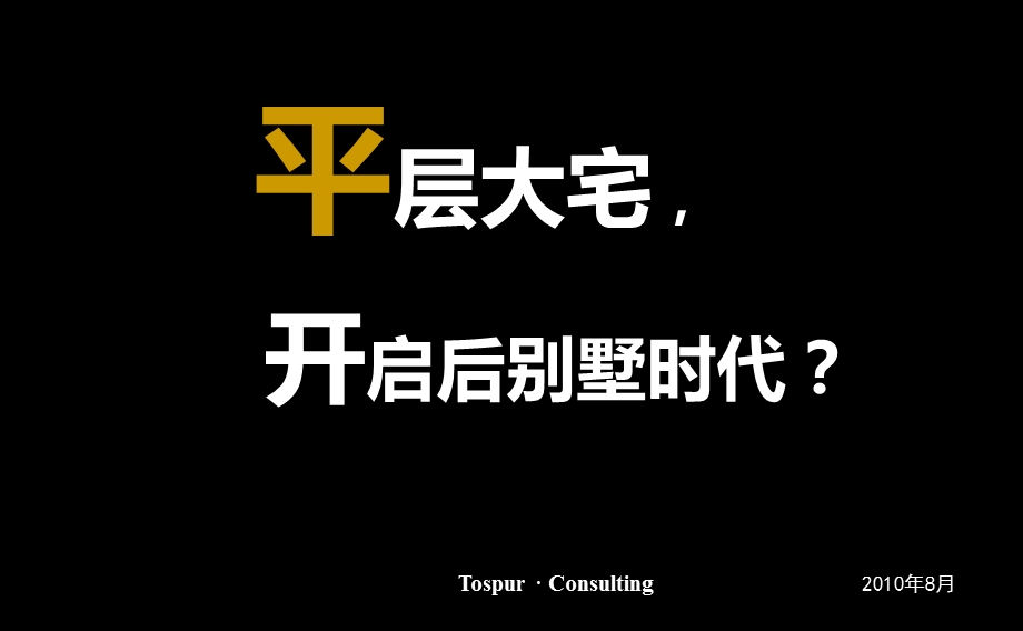 别墅专题研究调查报告(1).ppt_第1页