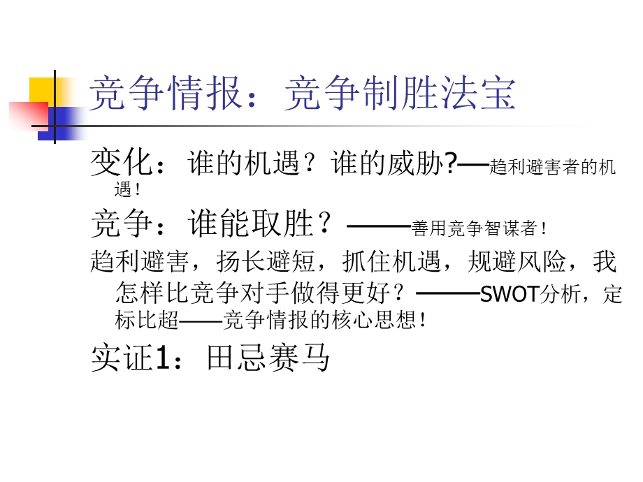 企业竞争情报的重要性.ppt_第3页