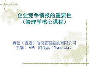 企业竞争情报的重要性.ppt