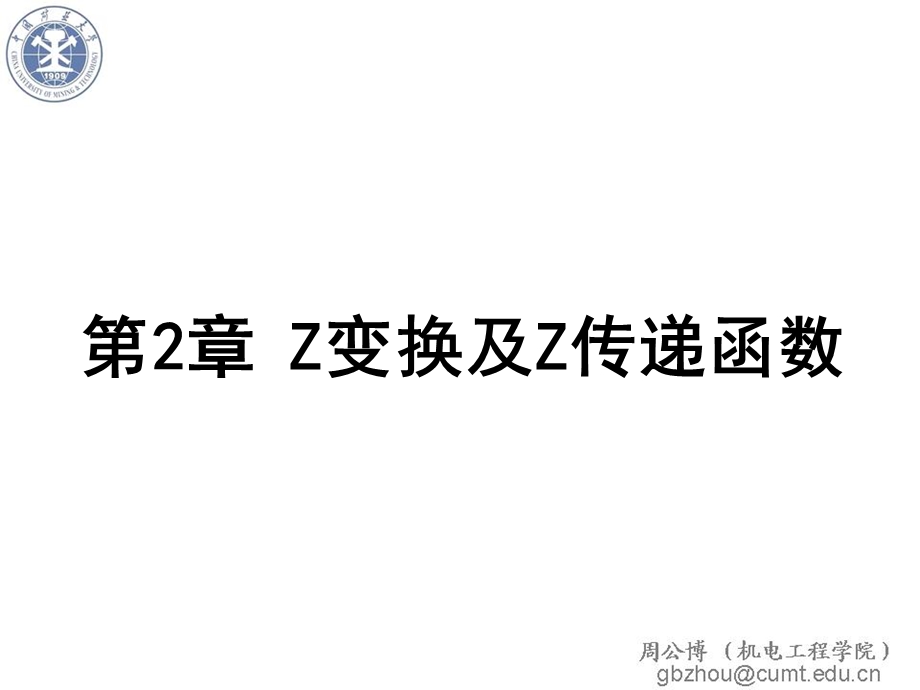 Z变换及Z传递函数..ppt_第1页