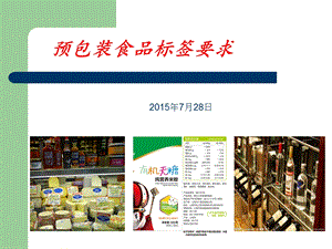 预包装食品标签标示要求2015.ppt