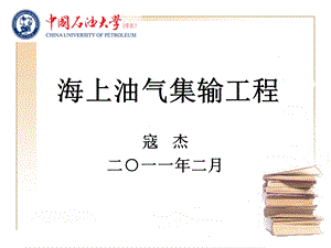 海上油气田油气集输工程(1).ppt