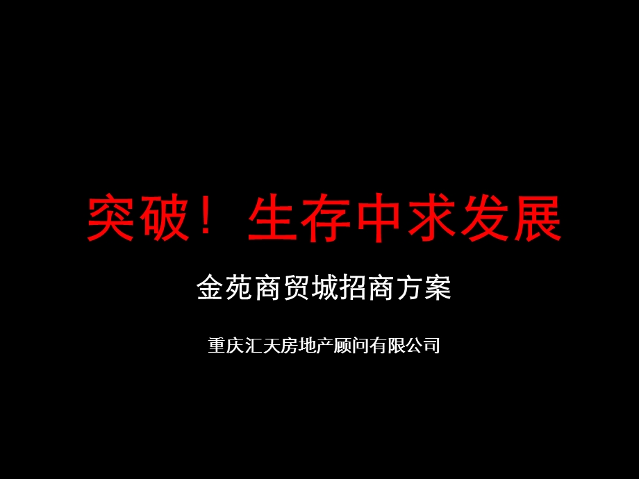 重庆金苑商贸城招商方案（汇天房地产-34页） (1).ppt_第1页