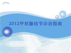 2012甲状腺结节诊治指南.ppt