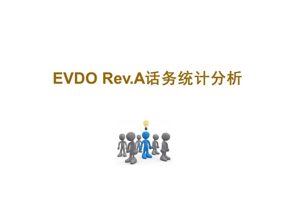 EVDO Rev.A话务统计分析.ppt_第1页
