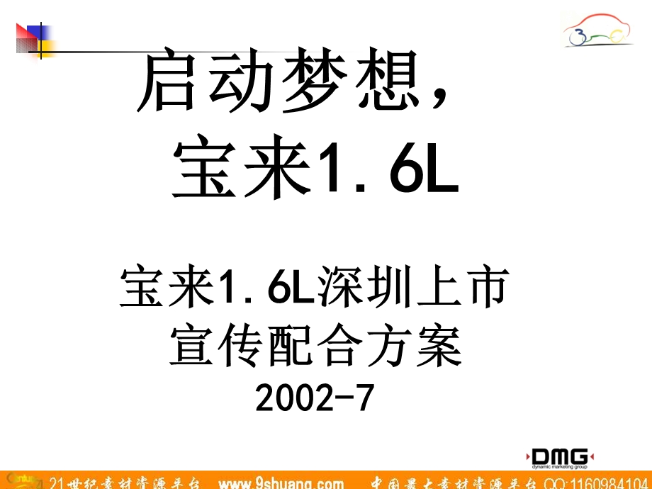 DMG宝来16L深圳上市宣传配合方案(1).ppt_第1页