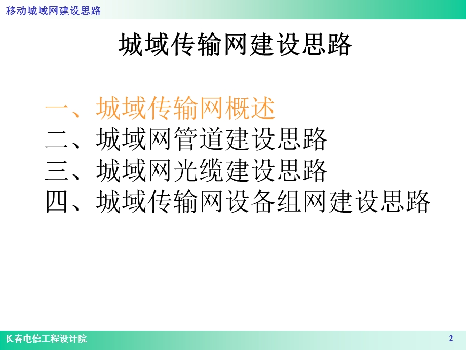 移动城域网建设分析思考(1).ppt_第2页