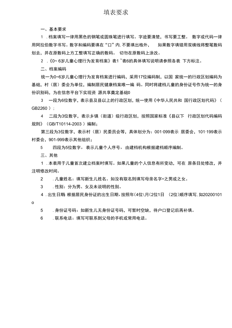 0～6岁儿童心理行为发育档案.docx_第3页