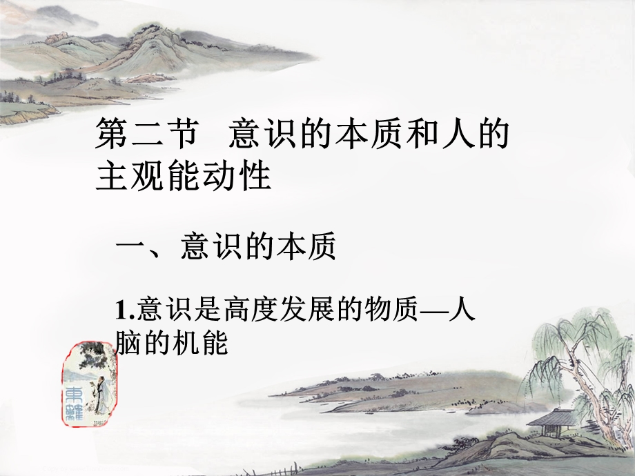 意识的本质和人的主观能动性.ppt_第2页