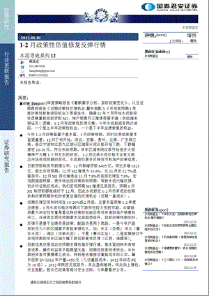 水泥寻底系列12：1-2月政策性估值修复反弹行情-2012-01-10.ppt