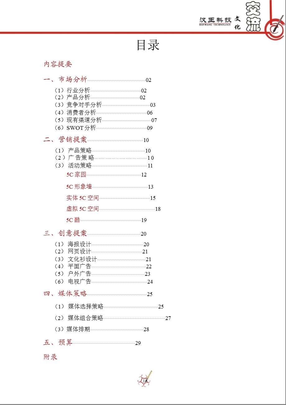 汉王友基数位板广告营销策划案.ppt_第3页