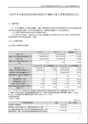 石基信息：2011年第三季度报告全文.ppt