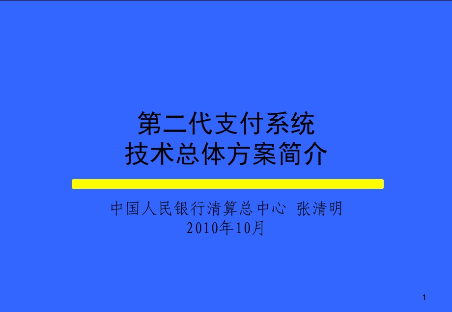 商业银行支付系统技术总体方案(1).ppt_第1页