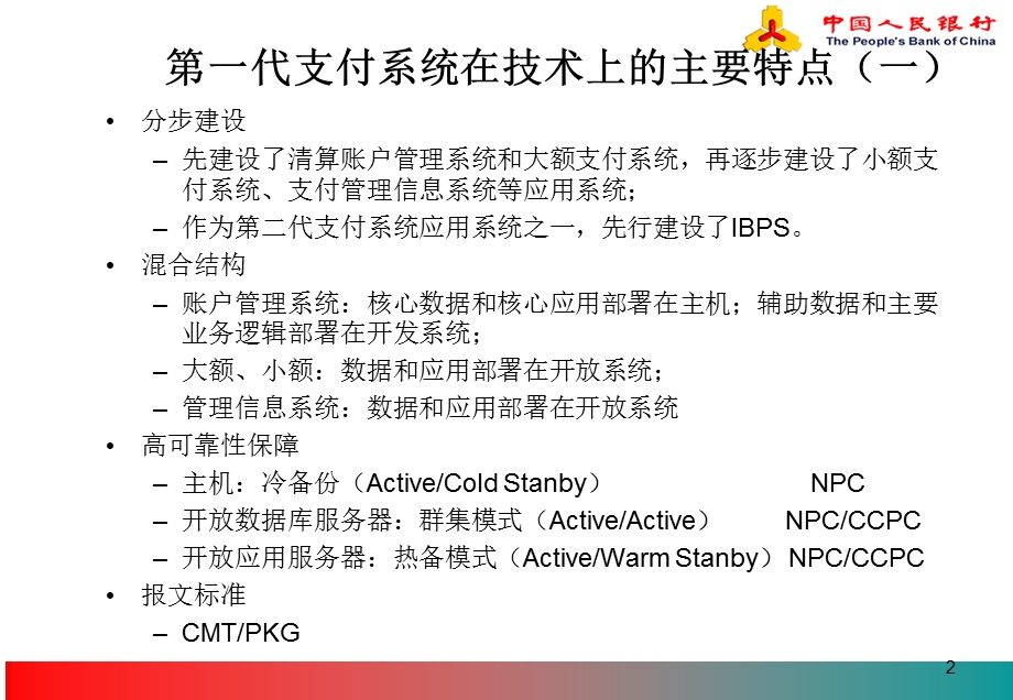 商业银行支付系统技术总体方案(1).ppt_第2页