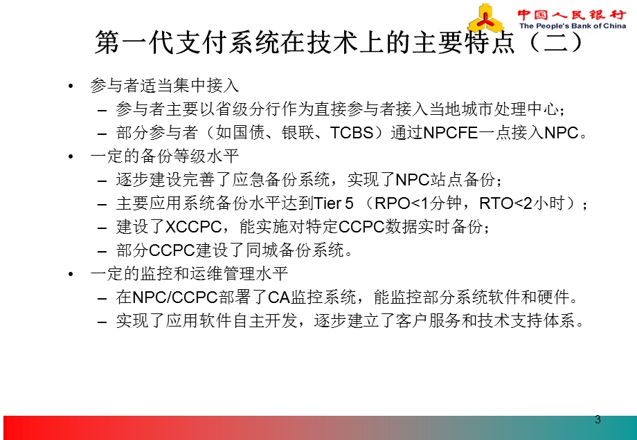 商业银行支付系统技术总体方案(1).ppt_第3页