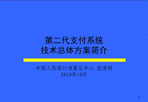 商业银行支付系统技术总体方案(1).ppt