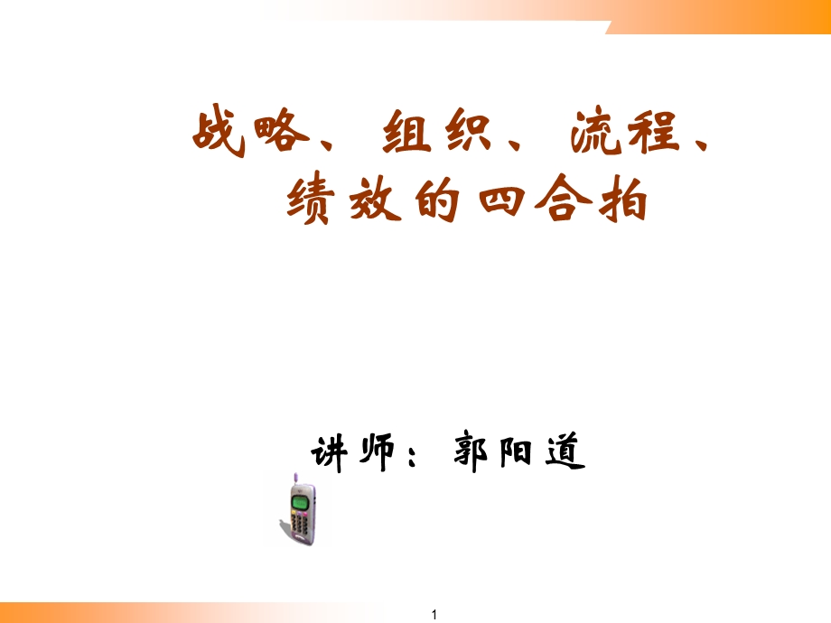 [战略管理]战略、组织、流程、绩效的四合拍(ppt 72页)(1).ppt_第1页