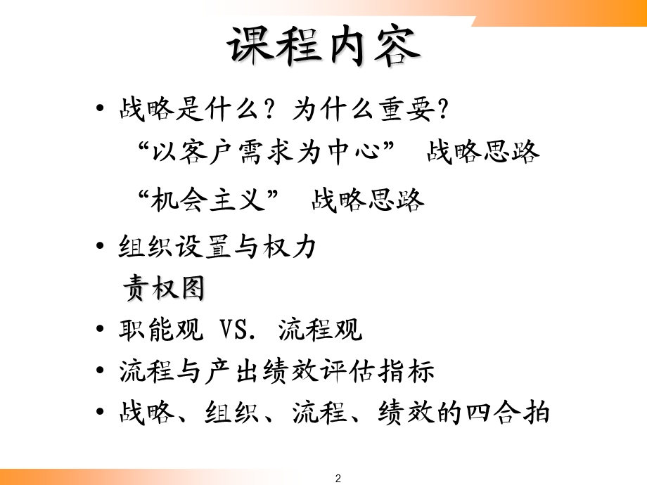 [战略管理]战略、组织、流程、绩效的四合拍(ppt 72页)(1).ppt_第2页