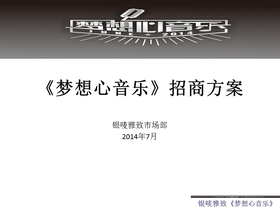 真人秀K歌比赛活动方案梦想心音乐招商方案(2).ppt_第1页