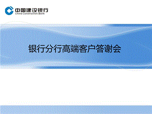 银行分行高端客户答谢会.ppt