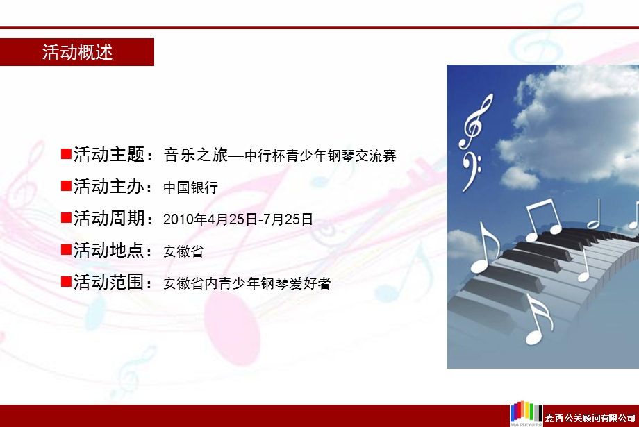 音乐之旅—中行杯青少年钢琴交流赛策划案(1).ppt_第2页