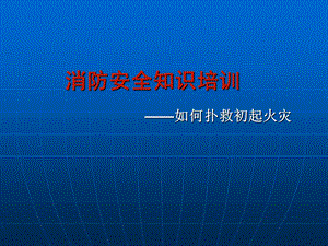 消防安全知识培训——如何扑救初起火灾(1).ppt