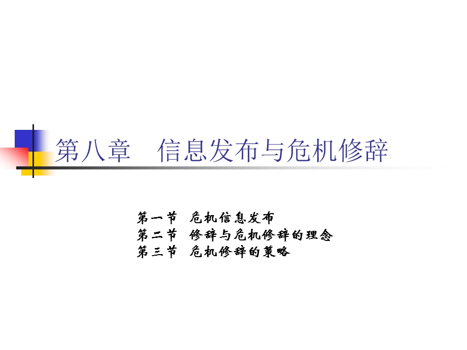 危机传播管理 第8章 信息发布与危机修辞.ppt_第1页