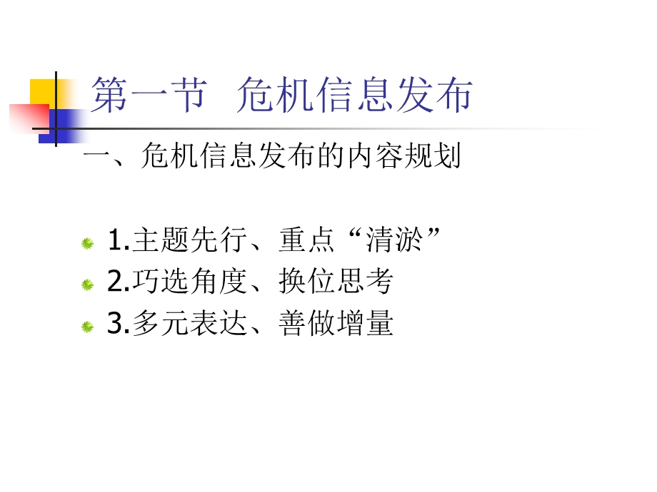 危机传播管理 第8章 信息发布与危机修辞.ppt_第2页