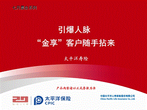 引爆人脉太平洋金享人生客户随手拈来37页(1).ppt