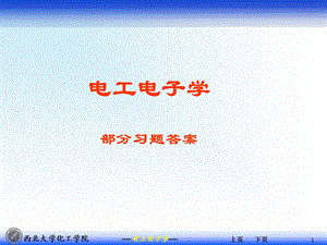 电工电子学部分习题.ppt